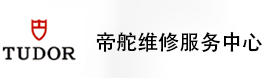 东莞帝舵售后维修服务中心-帝舵官方授权维修门店